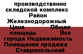 производственно-складской комплекс  › Район ­ Железнодорожный  › Цена ­ 21 875 › Общая площадь ­ 3 200 - Все города Недвижимость » Помещения продажа   . Ставропольский край